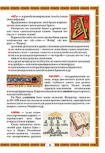 Alphabet Book. Encyclopedia of Russian Antiquities